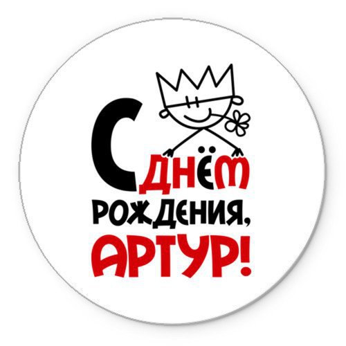 Открытки я люблю тебя Артур. Скачать бесплатно открытки с именем Артур. 