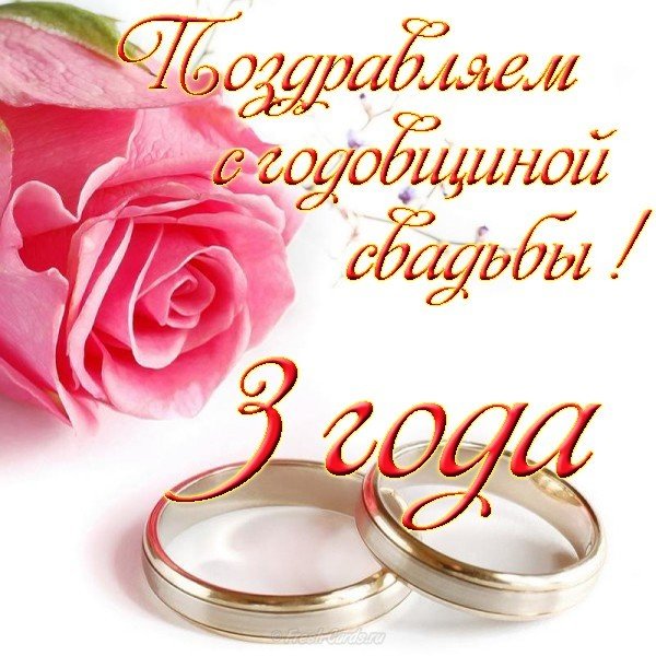 Поздравительные открытки на Кожаную свадьбу 3 года. Открытки с пожеланиями на...