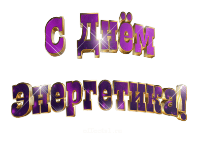 Поздравительные открытки с днем энергетика скачать бесплатно.