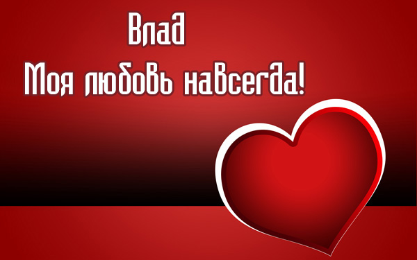 Поздравительные открытки с мужскими именами. Открытки с именем Владислав скач...