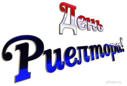 Праздничные открытки с поздравлениями на день риелтора скачать бесплатно.