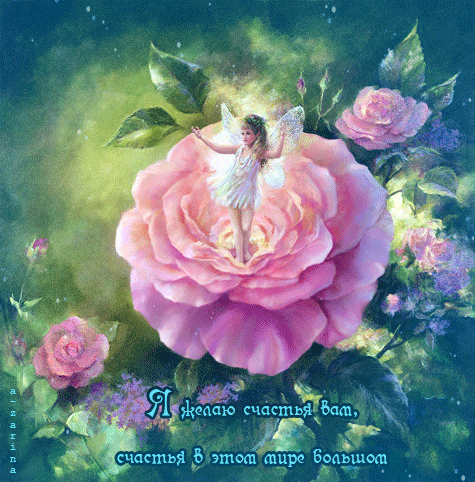 Скачать бесплатно открытки с пожеланиями счастья. Мерцающие открытки желаю сч...