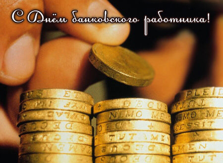 Анимационные открытки с днем банковского работника скачать бесплатно.