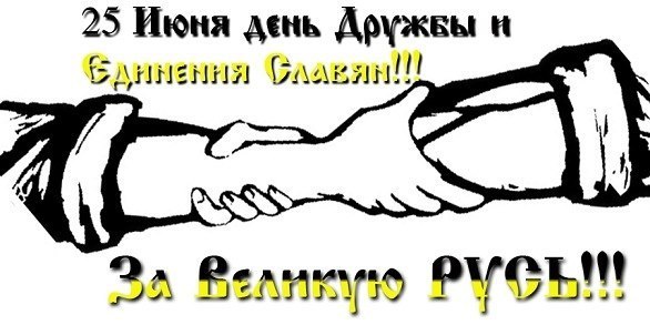 Анимационные открытки с днем дружбы и единения славян скачать бесплатно.