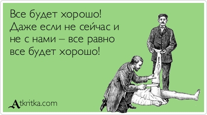 Веселые открытки с пожеланиями все будет хорошо скачать бесплатно.