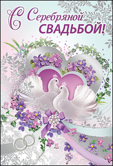 Открытки на Серебряную свадьбу 25 лет с красивыми пожеланиями.