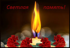 Открытки помним, любим, скорбим скачать бесплатно. Открытки вечная память.