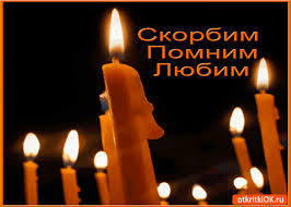 Открытки помним, любим, скорбим скачать бесплатно. Открытки вечная память.