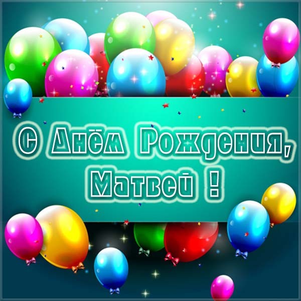 Открытки с именем Матвей gif. Открытки с именем Матвей с признаниями в любви.