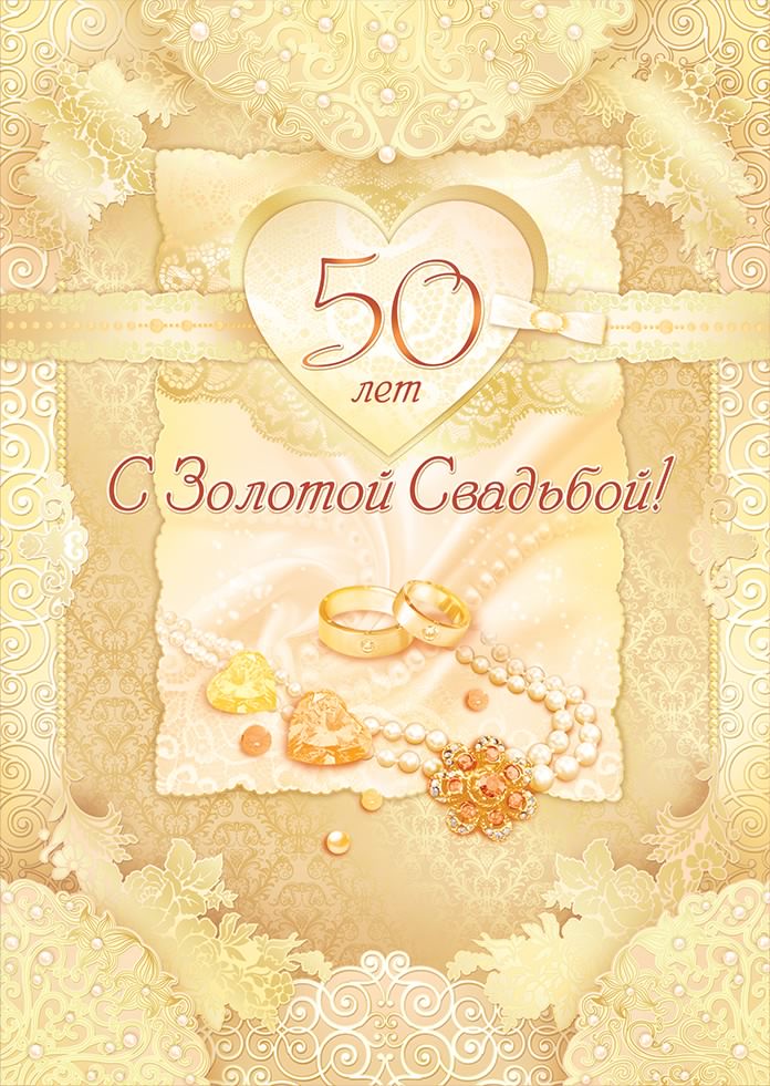 Поздравительные открытки на 50 лет совместной жизни скачать бесплатно.