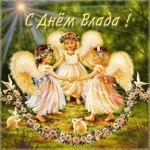 Поздравительные открытки с мужскими именами. Открытки с именем Владислав скач...