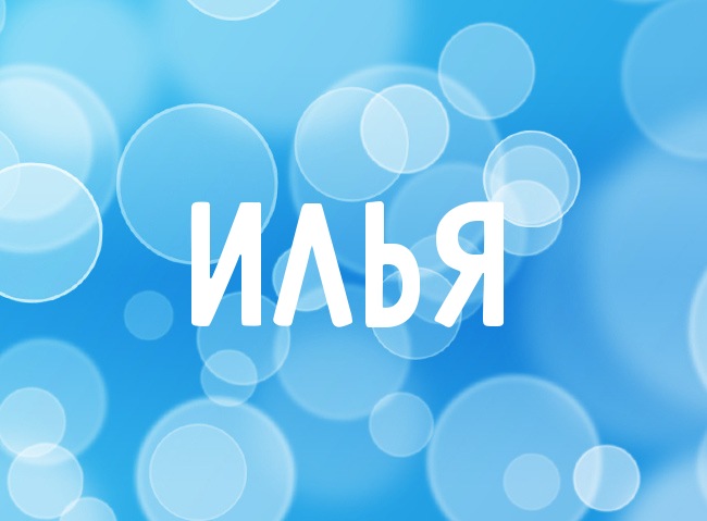 Поздравительные открытки с мужскими именами. С днём рождения Илюша открытки. ...