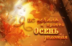 Чудесные открытки на тему Золотая Осень скачать бесплатно gif.