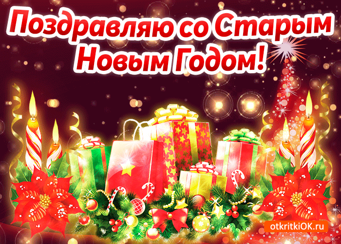 Красивые оригинальные открытки на Старый Новый Год скачать бесплатно.