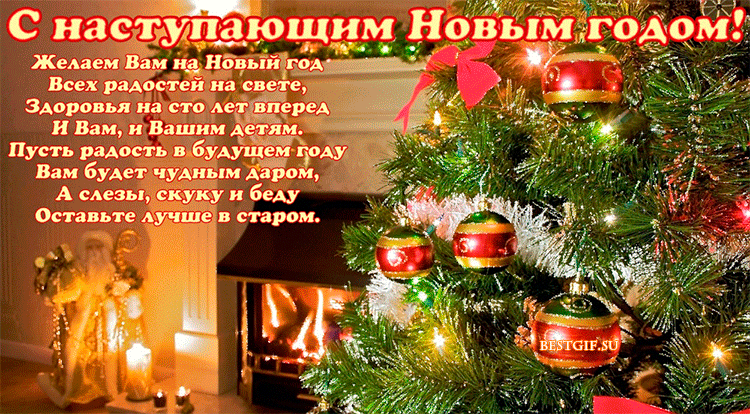 Красивые поздравительные открытки с наступающим Новым Годом скачать бесплатно.
