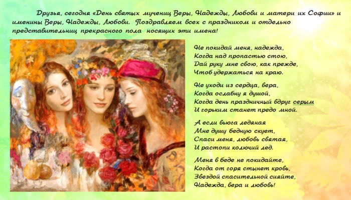 Открытки на день памяти святых мучениц Веры, Надежды, Любови и матери их Софии.