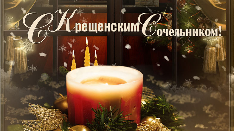 Открытки с Крещенским Сочельником с пожеланиями скачать бесплатно.
