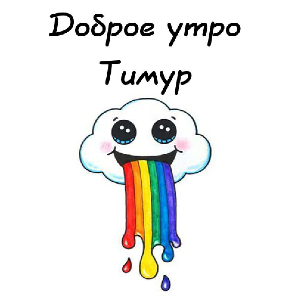 Открытки с именем Тима. С днём рождения Тимур открытки. Поздравительные Откры...