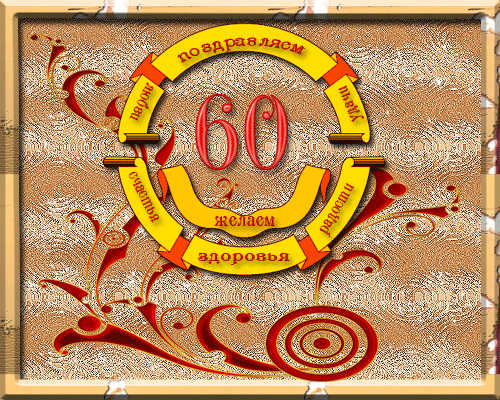 Поздравительные открытки на день рождения 60 лет скачать бесплатно. Красивые ...