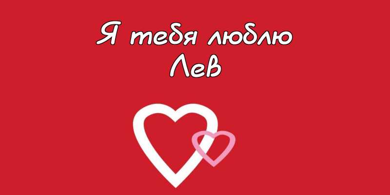 Поздравительные открытки с именем Лев. Открытки с мужскими именами. Открытки ...