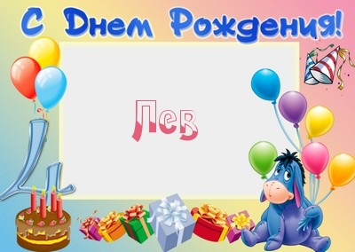 Поздравительные открытки с именем Лев. Открытки с мужскими именами. Открытки ...