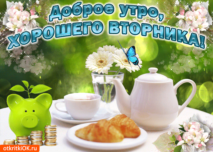 Позитивные открытки на вторник. Картинки про вторник скачать бесплатно.