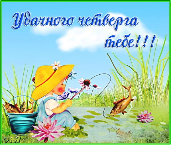 Анимационные открытки доброго утра и отличного четверга скачать бесплатно.
