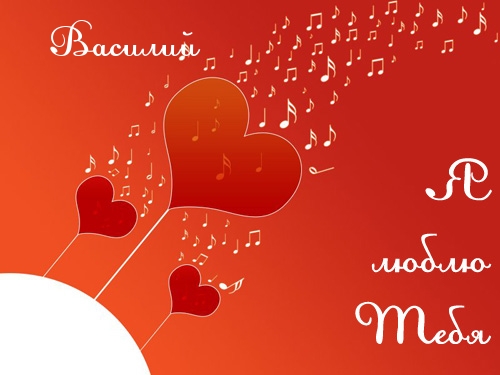 Анимационные открытки с именем Василий. Открытки с днём рождения Вася.