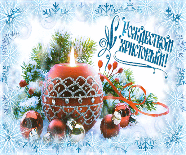 Мерцающие поздравительные открытки на Рождество Христово скачать бесплатно.