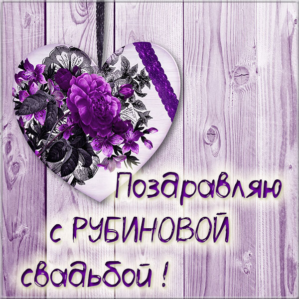 Открытки на Рубиновую свадьбу 40 лет с красивыми пожеланиями.