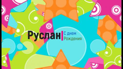 Открытки с днём рождения Руслан. Открытки с именем Руся. Открытки с именем Ру...