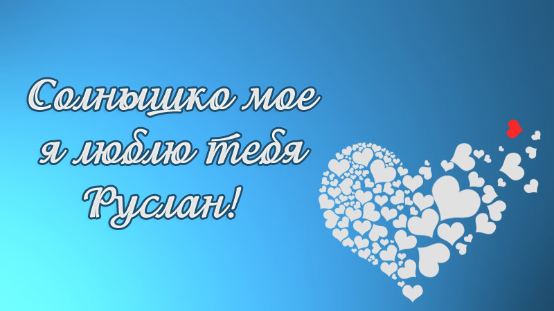 Открытки с днём рождения Руслан. Открытки с именем Руся. Открытки с именем Ру...