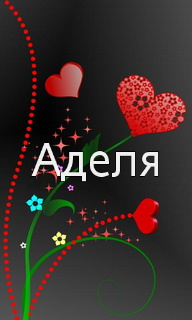 Открытки с женскими именами. Поздравительные открытки с именем Адель. Открытк...