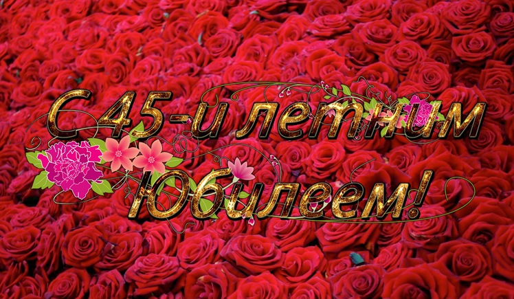 Открытки с пожеланиями на юбилей 45 лет gif. Картинки на юбилей 45 лет.