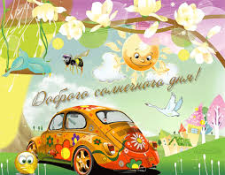 Открытки с пожеланиями хорошего дня. Скачать бесплатно открытки удачного дня.