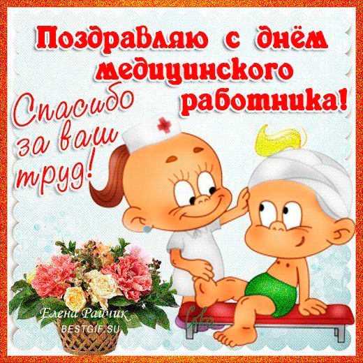 Поздравительные открытки с днем медицинского работника скачать бесплатно.