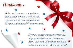 Поздравительные открытки с именем Николай. Открытки с днём рождения Коля.