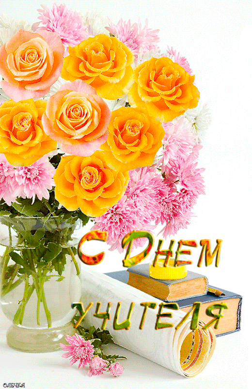 Поздравительные открытки с наилучшими пожеланиями для любимых учителей.