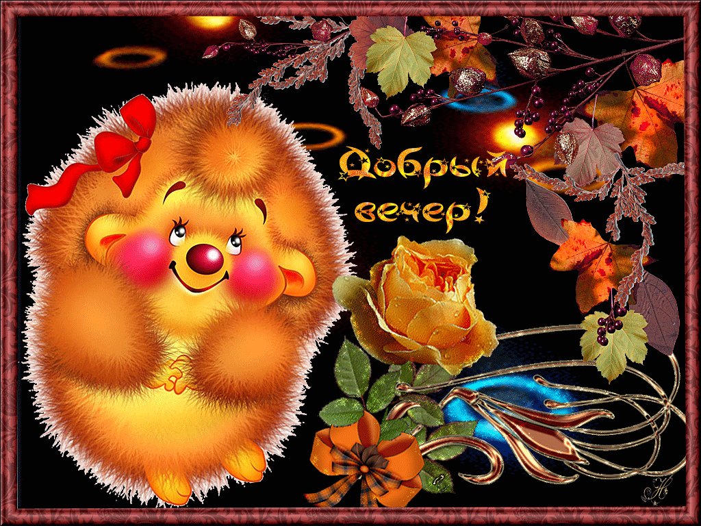 Анимационные открытки приятного вечера. Скачать бесплатно открытки хорошего в...