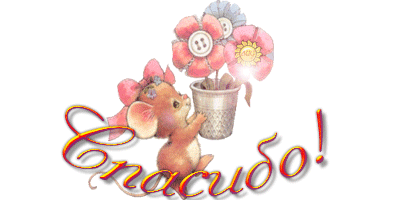 Анимационные открытки с благодарностью. Открытки спасибо скачать бесплатно.