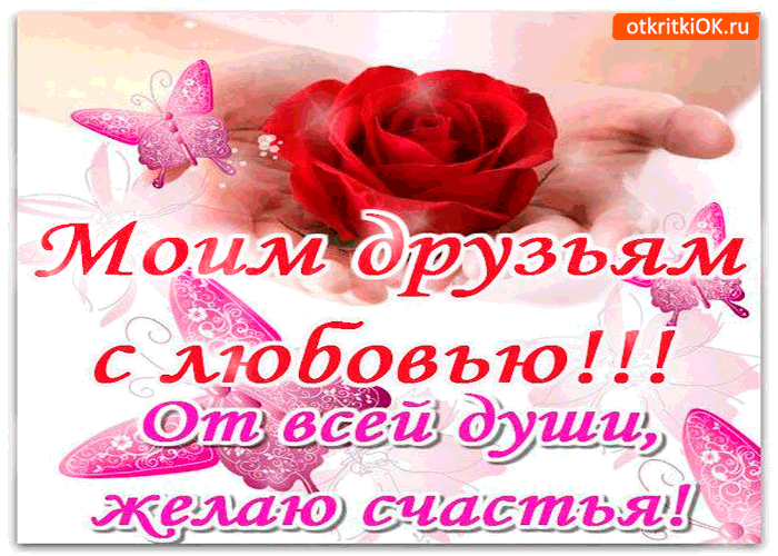 Красивые открытки для любимых друзей. Открытки о дружбе скачать бесплатно.