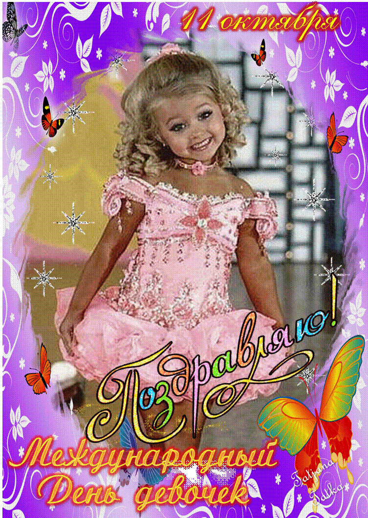 Красивые поздравительные открытки на Международный день девочек скачать беспл...