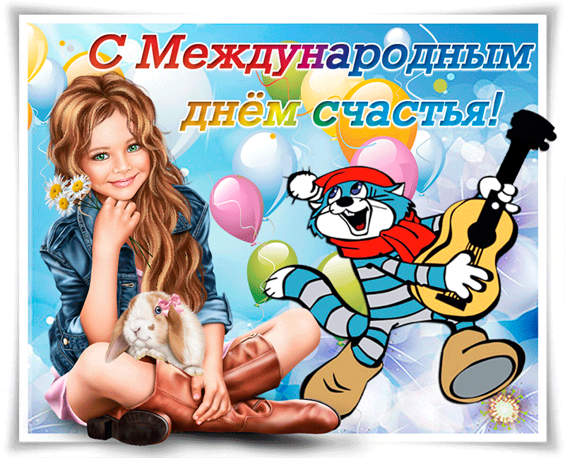 Открытки с Международным Днем Счастья скачать бесплатно. Открытки 20 марта де...