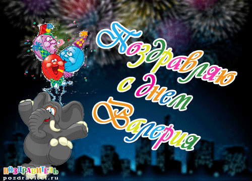 Открытки с днём рождения Валера. Поздравительные открытки с мужскими именами.