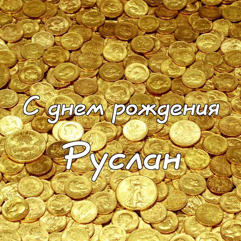 Открытки с днём рождения Руслан. Открытки с именем Руся. Открытки с именем Ру...
