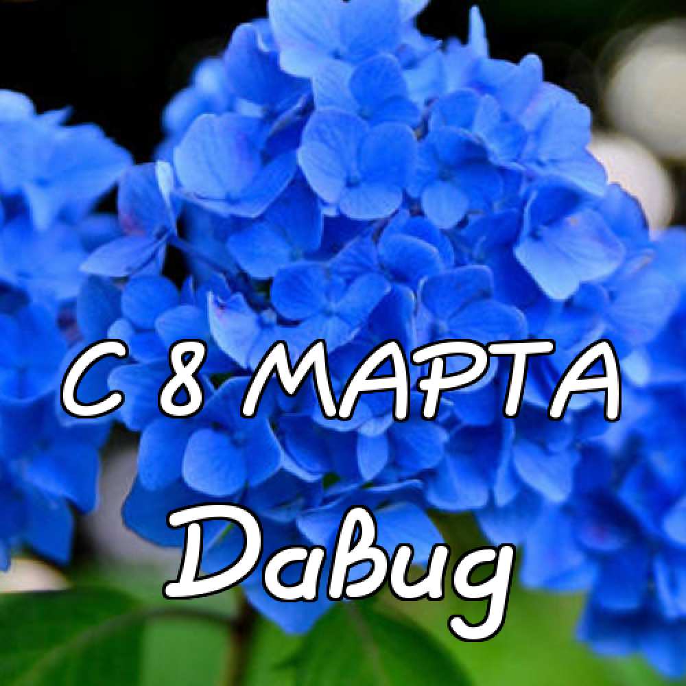 Открытки с именем Давид скачать бесплатно. Открытки с именем Давид gif.