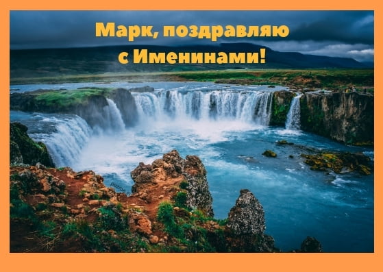 Открытки с именем Марк с признаниями. Открытки с именем Марк скачать бесплатно. 