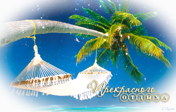 Открытки с пожеланиями хорошего отдыха. Красивые открытки отличного отпуска.