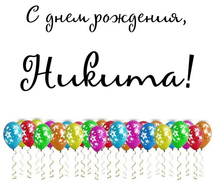 Поздравительные открытки с именем Никита. Красивые открытки с именем Никита. 