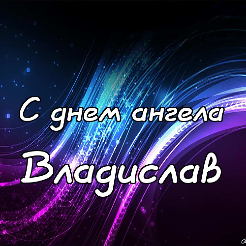 Поздравительные открытки с мужскими именами. Открытки с именем Владислав скач...